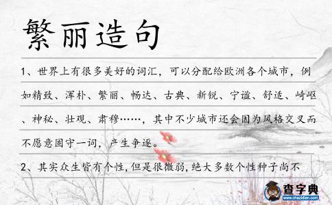 繁麗造句