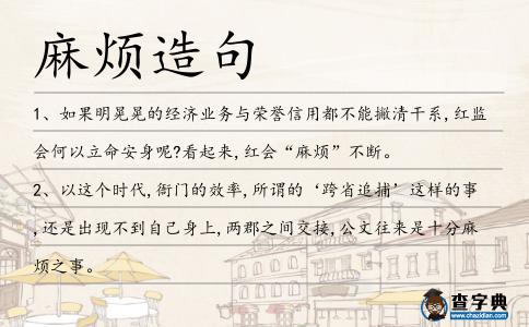 麻煩造句