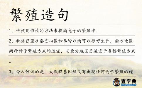 繁殖造句
