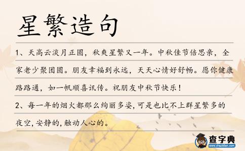 星繁造句