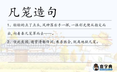 凡籠造句