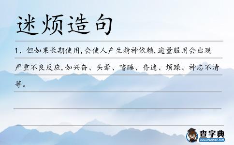 迷煩造句