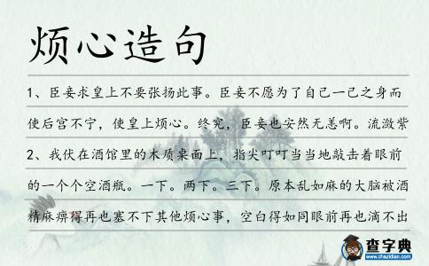 煩心造句