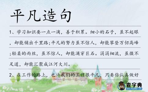平凡造句