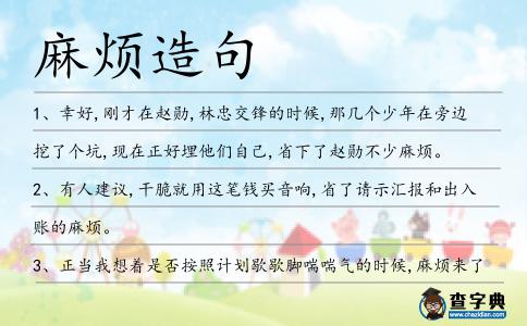 麻煩造句
