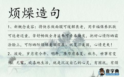 煩燥造句