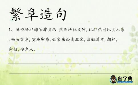 繁阜造句