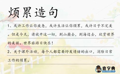 煩累造句