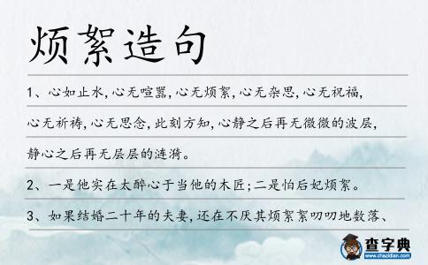 煩絮造句
