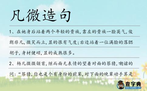 凡微造句