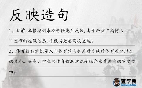 反映造句