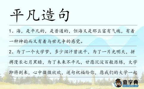 平凡造句