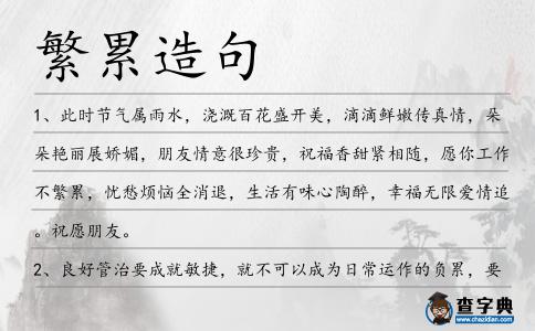 繁累造句