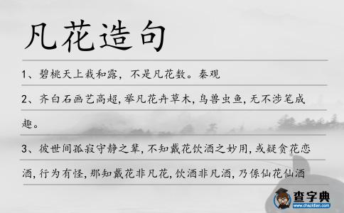 凡花造句