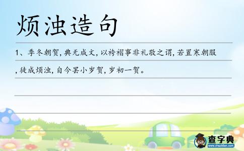 煩濁造句