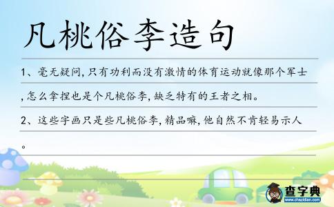 凡桃俗李造句