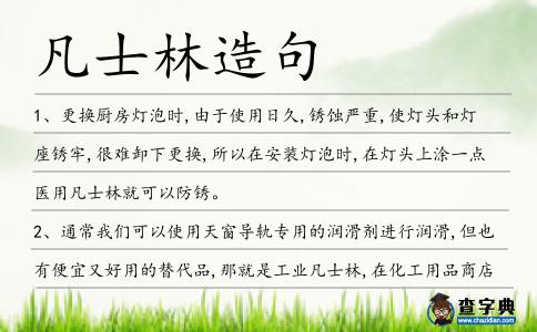 凡士林造句