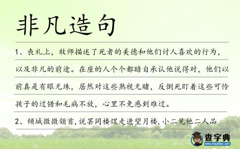 非凡造句