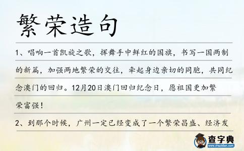 繁榮造句