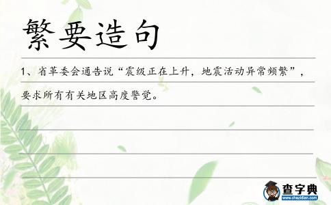 繁要造句