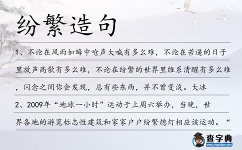 紛繁造句