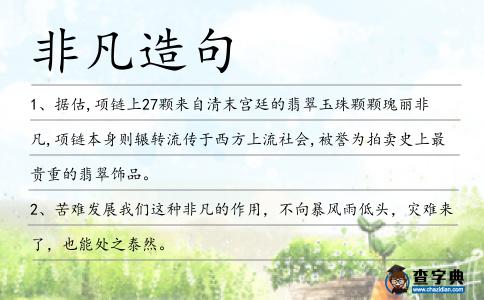 非凡造句