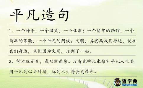 平凡造句