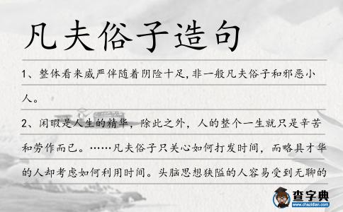 凡夫俗子造句