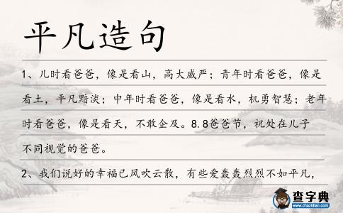 平凡造句