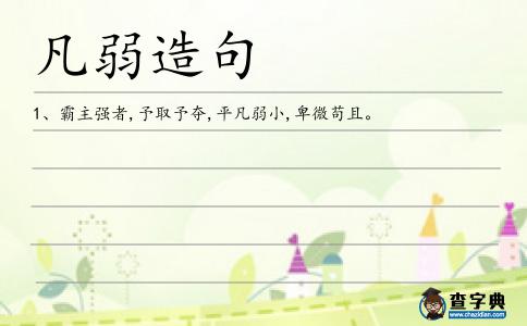 凡弱造句