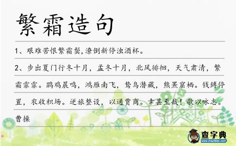 繁霜造句