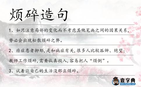 煩碎造句