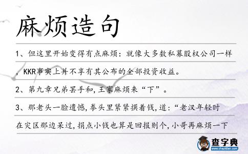 麻煩造句
