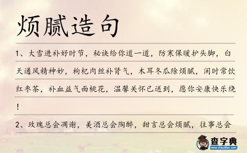 煩膩造句