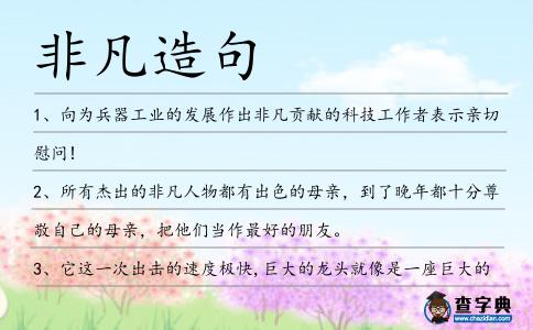 非凡造句