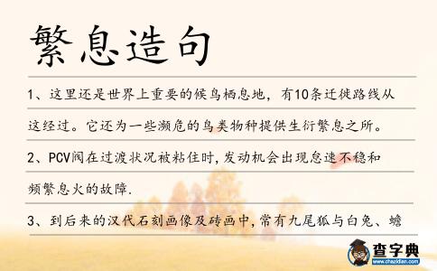 繁息造句