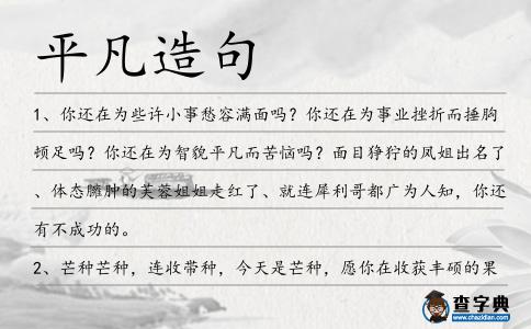 平凡造句