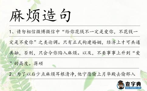 麻煩造句