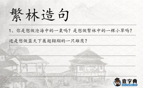 繁林造句
