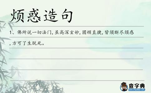 煩惑造句