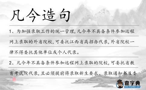 凡今造句