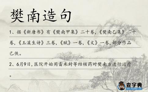 樊南造句