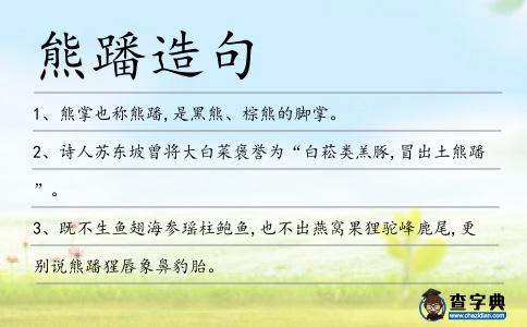 熊蹯造句