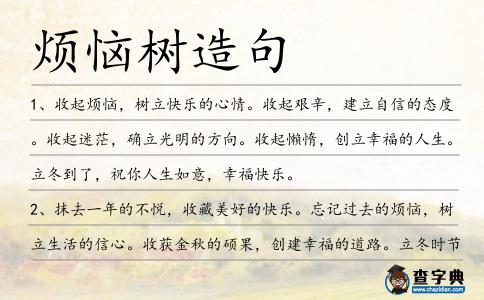 煩惱樹造句