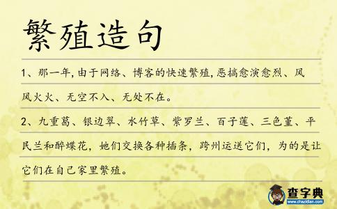繁殖造句
