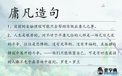 庸凡造句