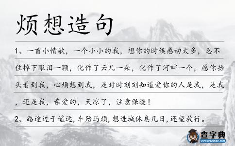 煩想造句