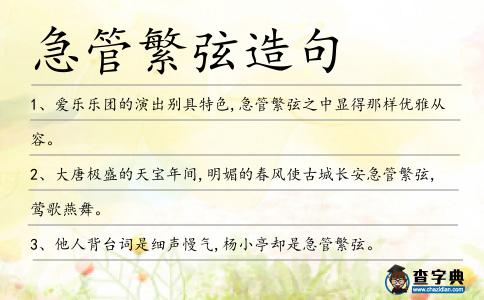 急管繁弦造句