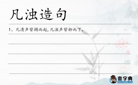 凡濁造句