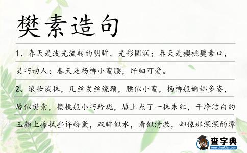 樊素造句